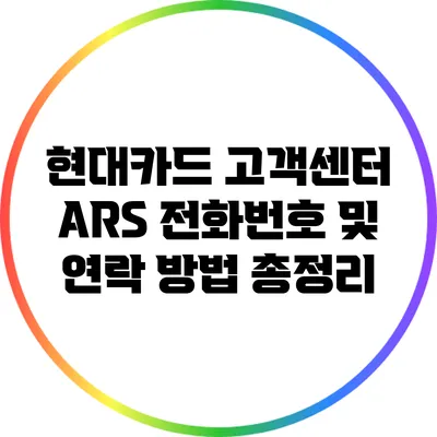 현대카드 고객센터 ARS 전화번호 및 연락 방법 총정리