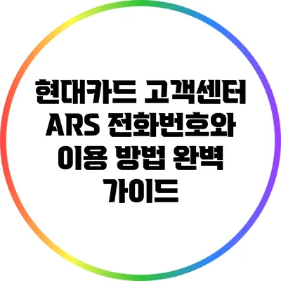 현대카드 고객센터 ARS 전화번호와 이용 방법 완벽 가이드