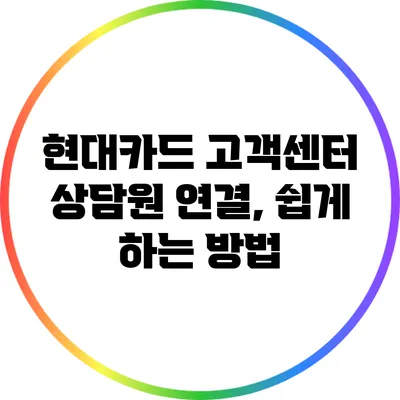 현대카드 고객센터 상담원 연결, 쉽게 하는 방법