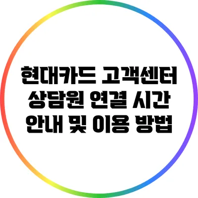 현대카드 고객센터 상담원 연결 시간 안내 및 이용 방법