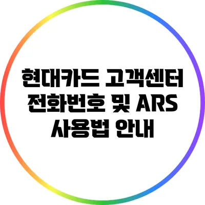 현대카드 고객센터 전화번호 및 ARS 사용법 안내