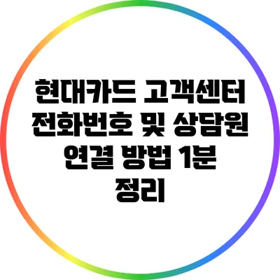 현대카드 고객센터 전화번호 및 상담원 연결 방법 1분 정리