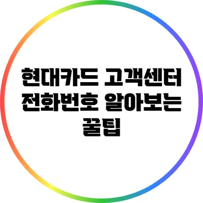 현대카드 고객센터 전화번호 알아보는 꿀팁