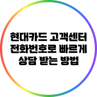 현대카드 고객센터 전화번호로 빠르게 상담 받는 방법