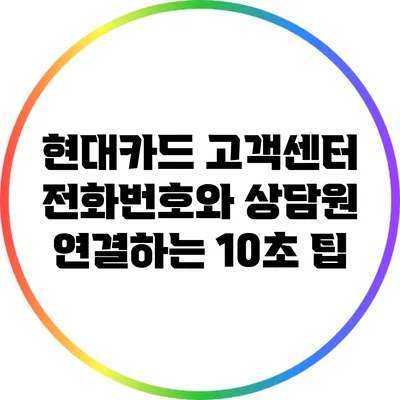 현대카드 고객센터 전화번호와 상담원 연결하는 10초 팁
