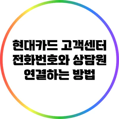 현대카드 고객센터 전화번호와 상담원 연결하는 방법