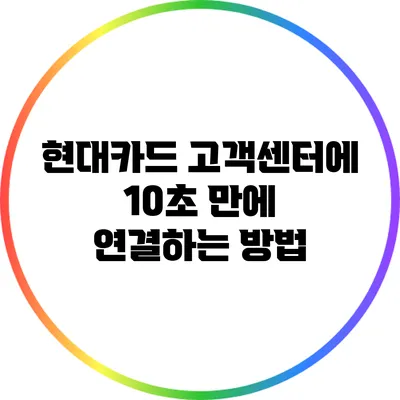 현대카드 고객센터에 10초 만에 연결하는 방법