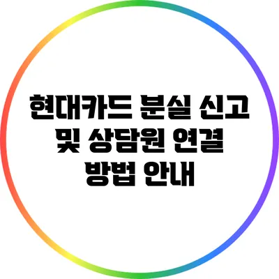 현대카드 분실 신고 및 상담원 연결 방법 안내