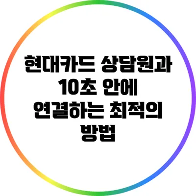 현대카드 상담원과 10초 안에 연결하는 최적의 방법