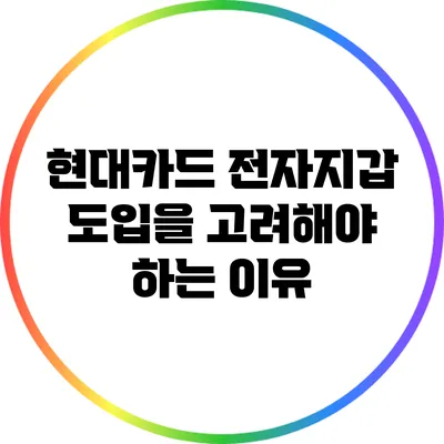 현대카드 전자지갑 도입을 고려해야 하는 이유