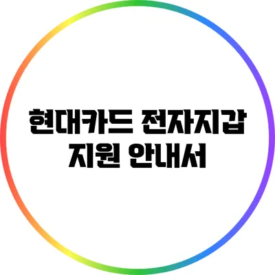 현대카드 전자지갑 지원 안내서