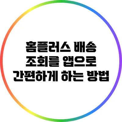 홈플러스 배송 조회를 앱으로 간편하게 하는 방법