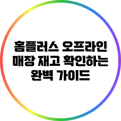 홈플러스 오프라인 매장 재고 확인하는 완벽 가이드