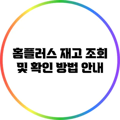 홈플러스 재고 조회 및 확인 방법 안내
