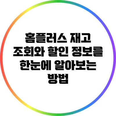 홈플러스 재고 조회와 할인 정보를 한눈에 알아보는 방법