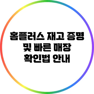 홈플러스 재고 증명 및 빠른 매장 확인법 안내