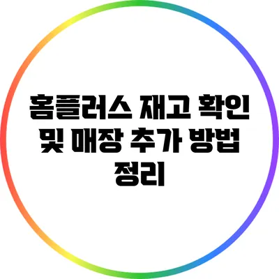 홈플러스 재고 확인 및 매장 추가 방법 정리