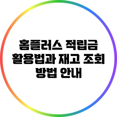 홈플러스 적립금 활용법과 재고 조회 방법 안내