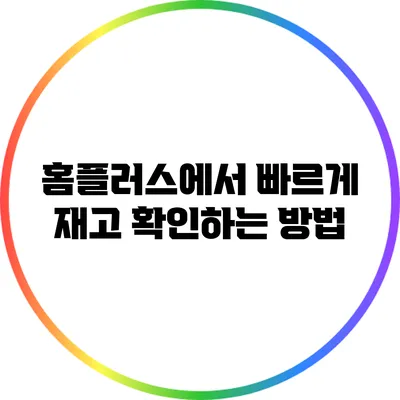 홈플러스에서 빠르게 재고 확인하는 방법