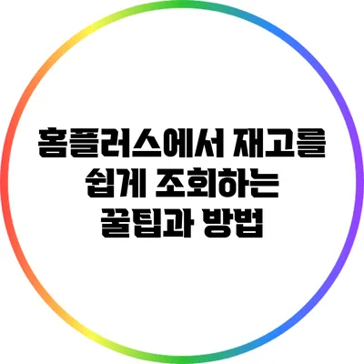 홈플러스에서 재고를 쉽게 조회하는 꿀팁과 방법