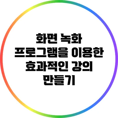 화면 녹화 프로그램을 이용한 효과적인 강의 만들기