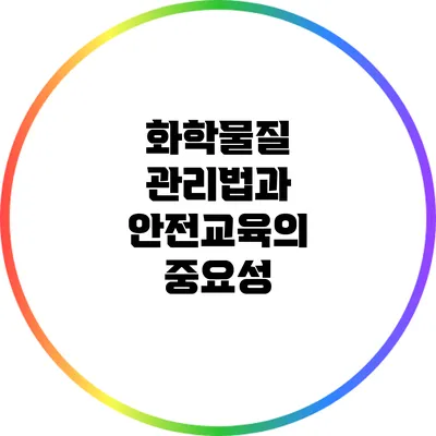 화학물질 관리법과 안전교육의 중요성