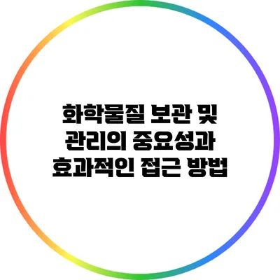 화학물질 보관 및 관리의 중요성과 효과적인 접근 방법