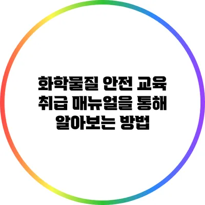 화학물질 안전 교육: 취급 매뉴얼을 통해 알아보는 방법