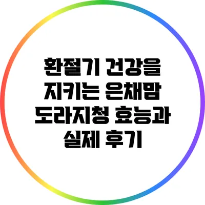 환절기 건강을 지키는 은채맘 도라지청 효능과 실제 후기