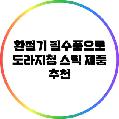 환절기 필수품으로 도라지청 스틱 제품 추천