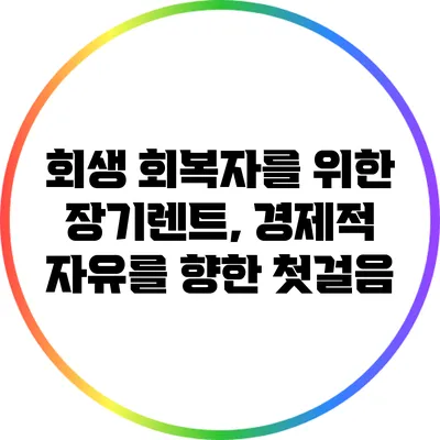 회생 회복자를 위한 장기렌트, 경제적 자유를 향한 첫걸음