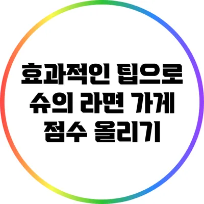 효과적인 팁으로 슈의 라면 가게 점수 올리기