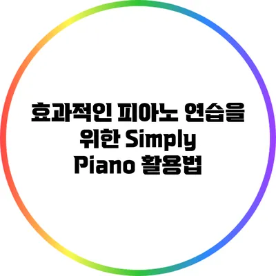 효과적인 피아노 연습을 위한 Simply Piano 활용법