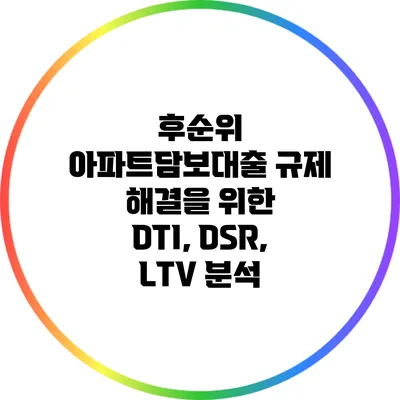 후순위 아파트담보대출 규제 해결을 위한 DTI, DSR, LTV 분석