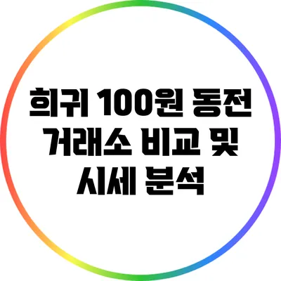 희귀 100원 동전 거래소 비교 및 시세 분석