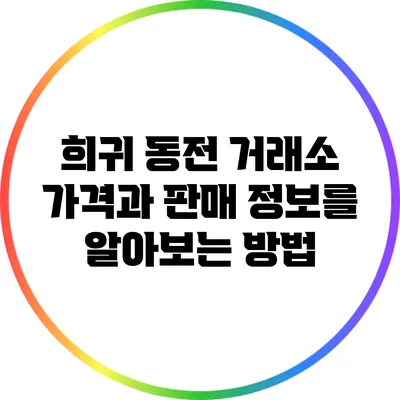 희귀 동전 거래소: 가격과 판매 정보를 알아보는 방법