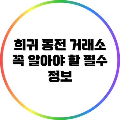 희귀 동전 거래소: 꼭 알아야 할 필수 정보