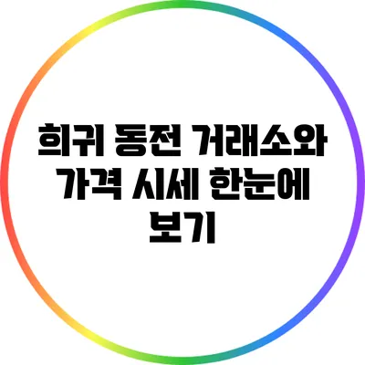 희귀 동전 거래소와 가격 시세 한눈에 보기