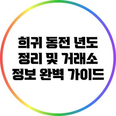 희귀 동전 년도 정리 및 거래소 정보 완벽 가이드
