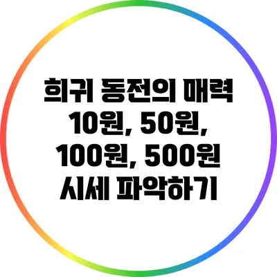 희귀 동전의 매력: 10원, 50원, 100원, 500원 시세 파악하기