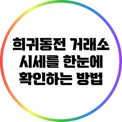 희귀동전 거래소: 시세를 한눈에 확인하는 방법