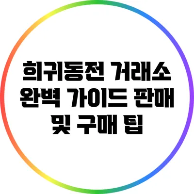 희귀동전 거래소 완벽 가이드: 판매 및 구매 팁