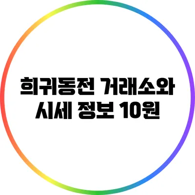 희귀동전 거래소와 시세 정보: 10원