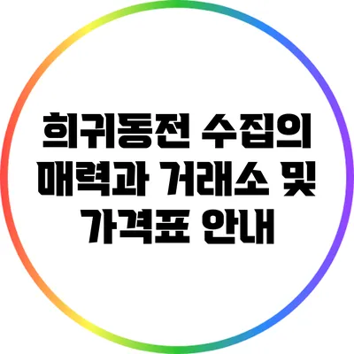 희귀동전 수집의 매력과 거래소 및 가격표 안내