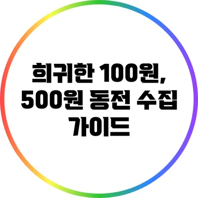 희귀한 100원, 500원 동전 수집 가이드