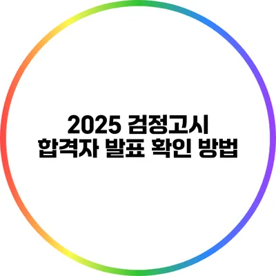 2025 검정고시 합격자 발표 확인 방법