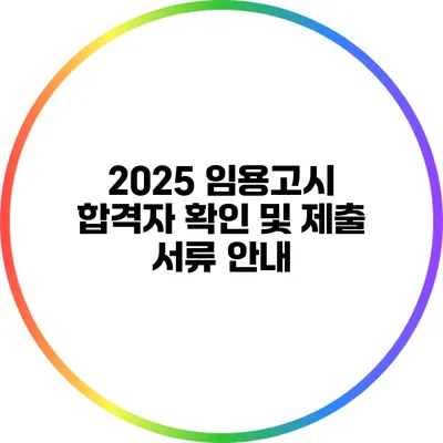 2025 임용고시 합격자 확인 및 제출 서류 안내