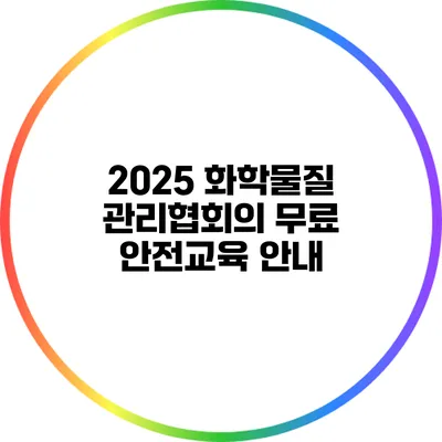 2025 화학물질 관리협회의 무료 안전교육 안내