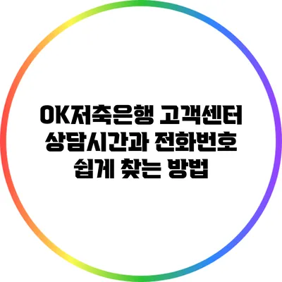 OK저축은행 고객센터 상담시간과 전화번호 쉽게 찾는 방법