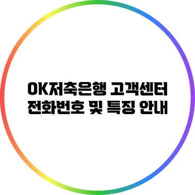 OK저축은행 고객센터 전화번호 및 특징 안내